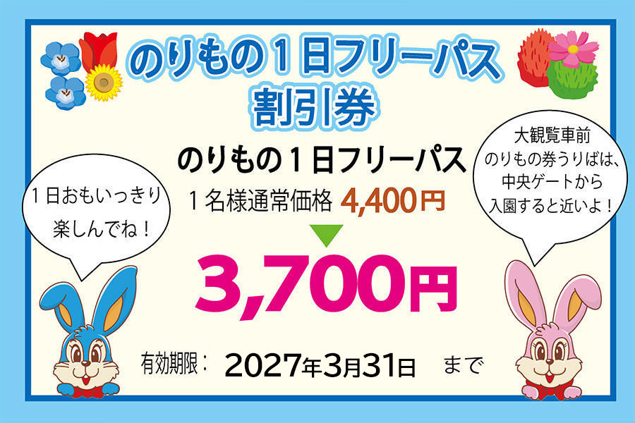 のりもの1日フリーパス割引券
