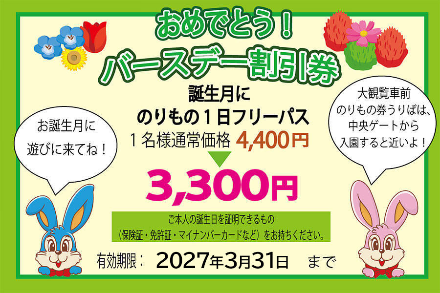 バースデー割引券