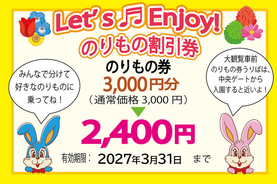 のりもの割引券