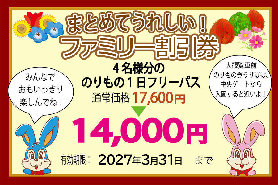 ファミリー割引券