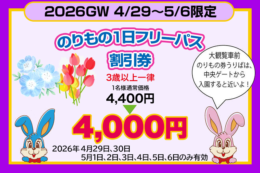 GWのりもの1日フリーパス割引券