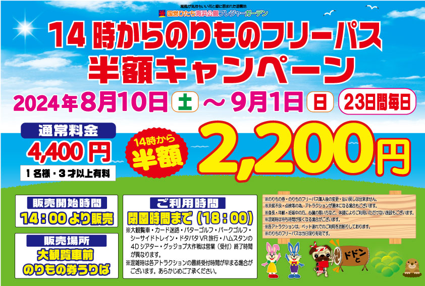 今年も開催！14時から半額フリーパス！8/10～9/1まで | 国営ひたち海浜公園プレジャーガーデン