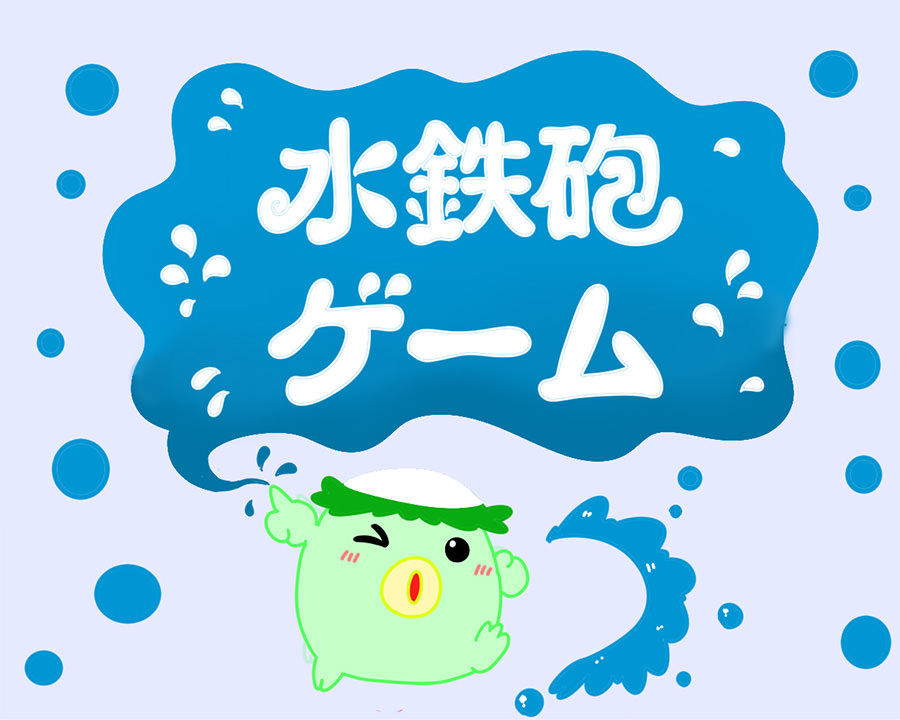 夏限定イベント「水鉄砲ゲーム」