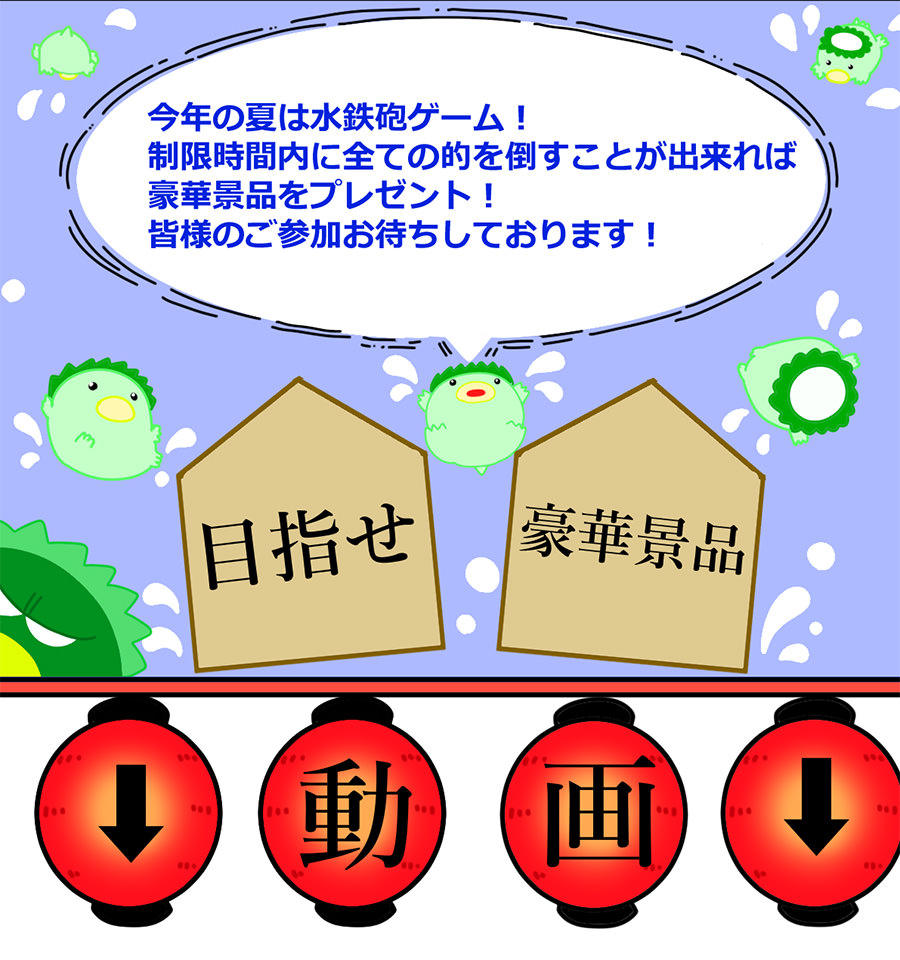夏限定イベント「水鉄砲ゲーム」