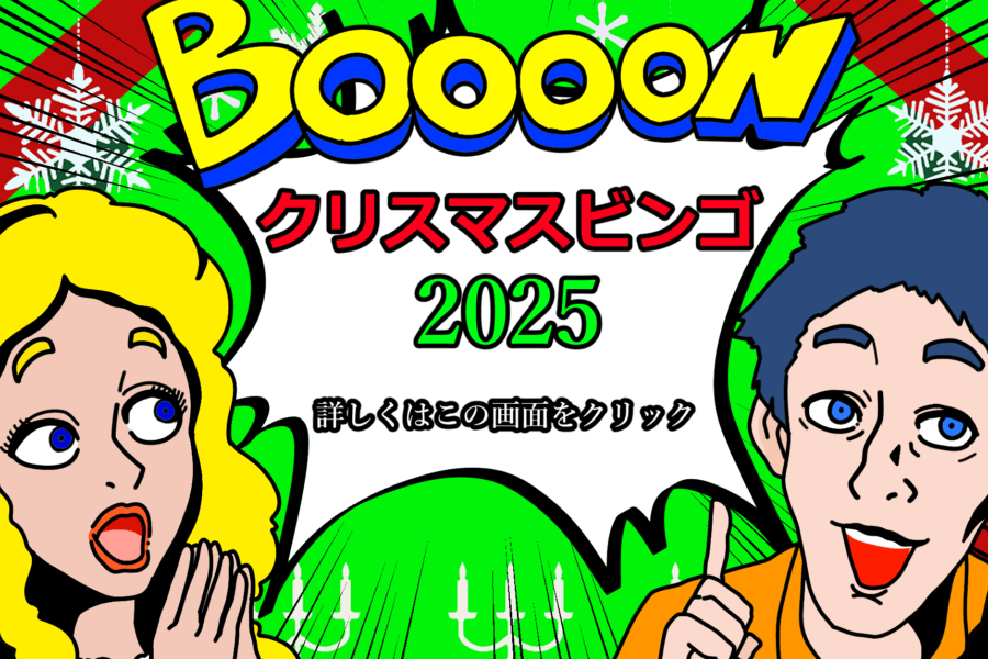 クリスマスビンゴ2025-12