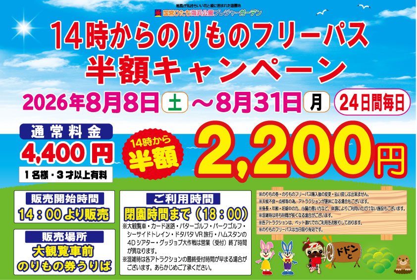 今年も開催！14時から半額フリーパス！8/8～8/31まで | 国営ひたち海浜